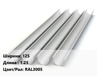 Желоб 125 L=1.25 RAL3005